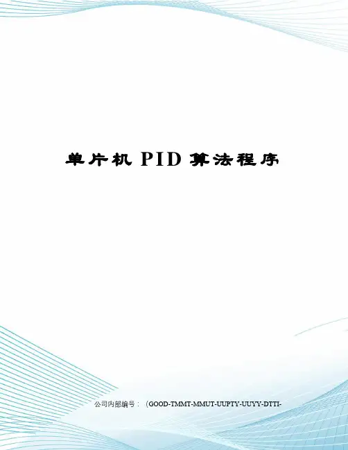 单片机PID算法程序精编版