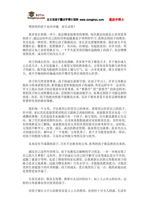董进宇博士：帮助你的孩子走向卓越  家长必看