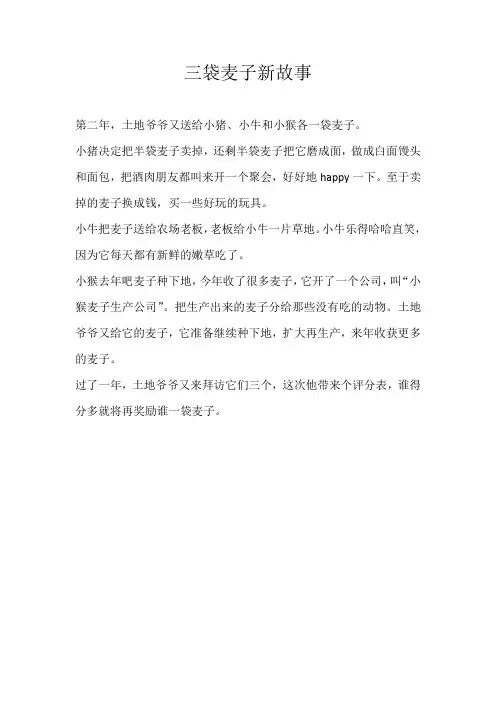 三年级童话三袋麦子新故事
