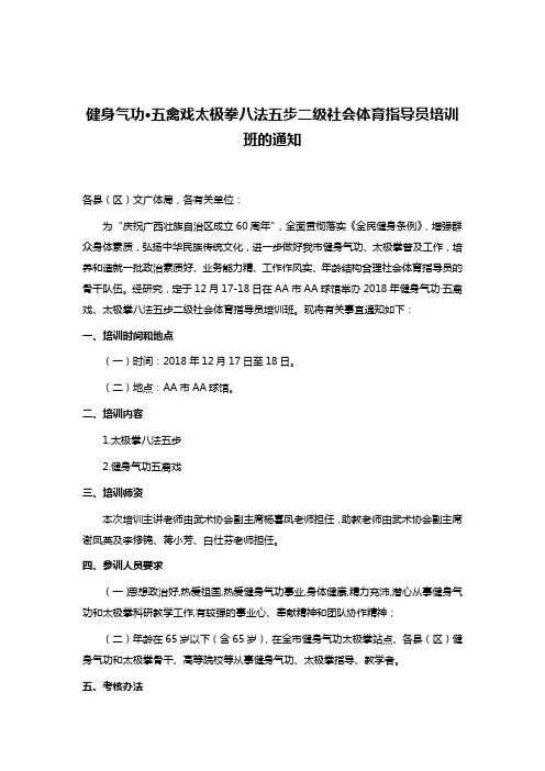 健身气功·五禽戏太极拳八法五步二级社会体育指导员培训班的通知