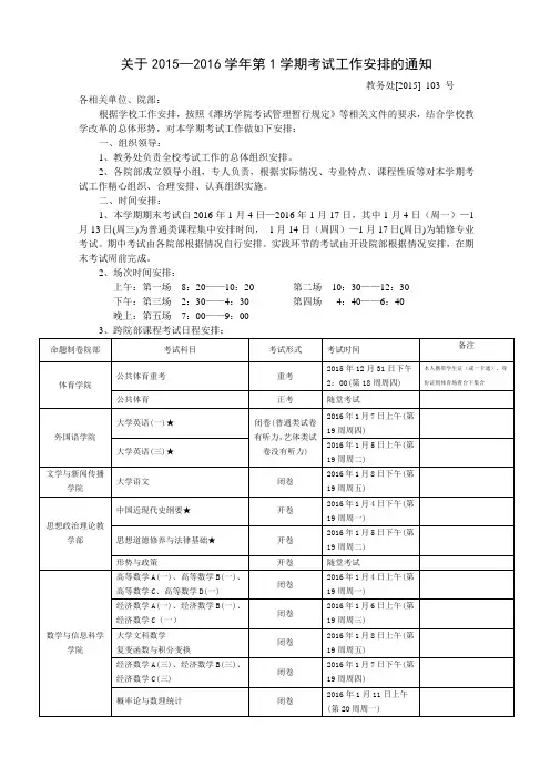 关于2015—2016学年第1学期考试工作安排的通知