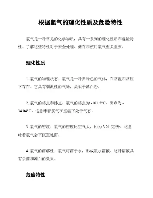 根据氯气的理化性质及危险特性