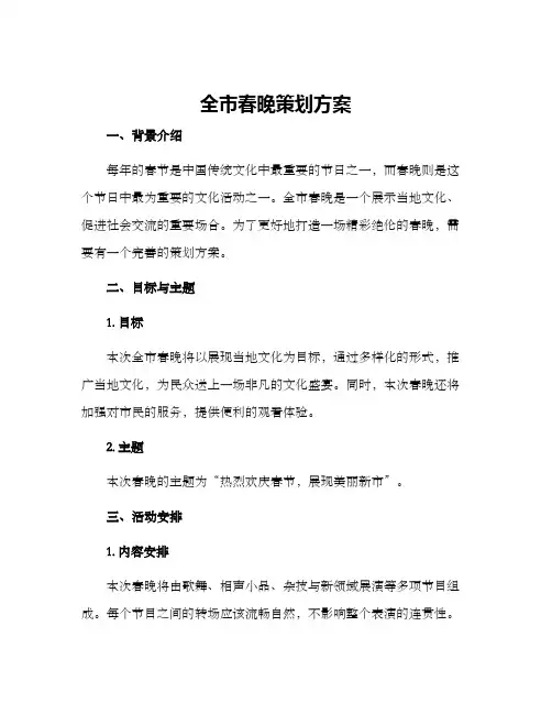 全市春晚策划方案