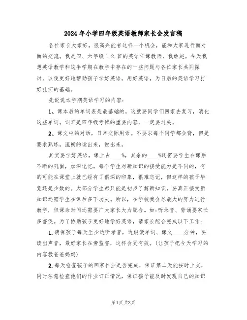2024年小学四年级英语教师家长会发言稿(二篇)