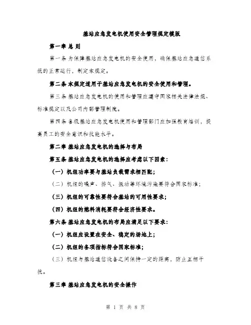 基站应急发电机使用安全管理规定模版(三篇)