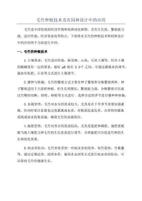 毛竹种植技术及在园林设计中的应用