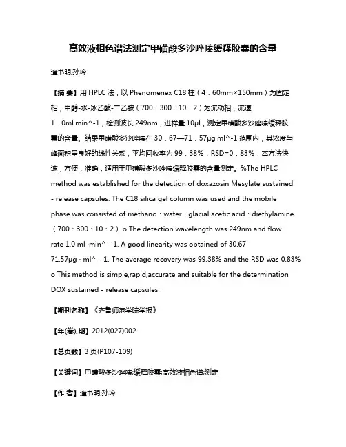 高效液相色谱法测定甲磺酸多沙唑嗪缓释胶囊的含量