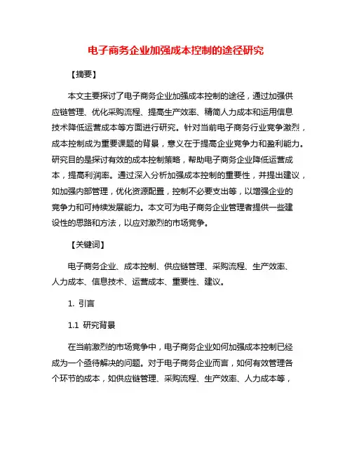 电子商务企业加强成本控制的途径研究