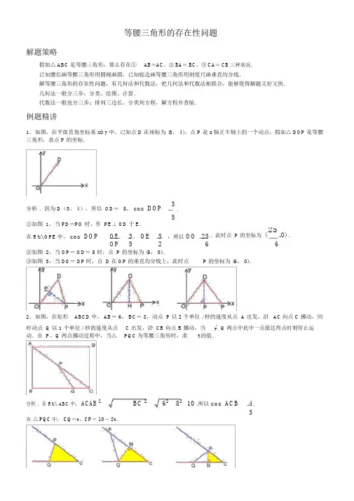 等腰三角形的存在性问题