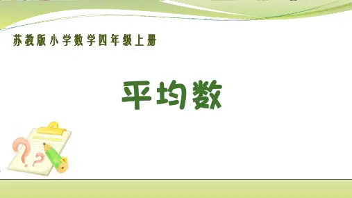 数学苏教版四年级(上册)平均数(课件)