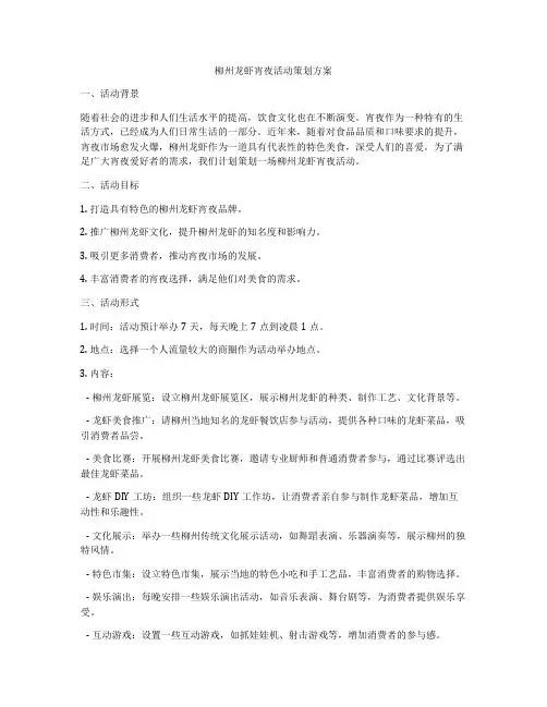 柳州龙虾宵夜活动策划方案