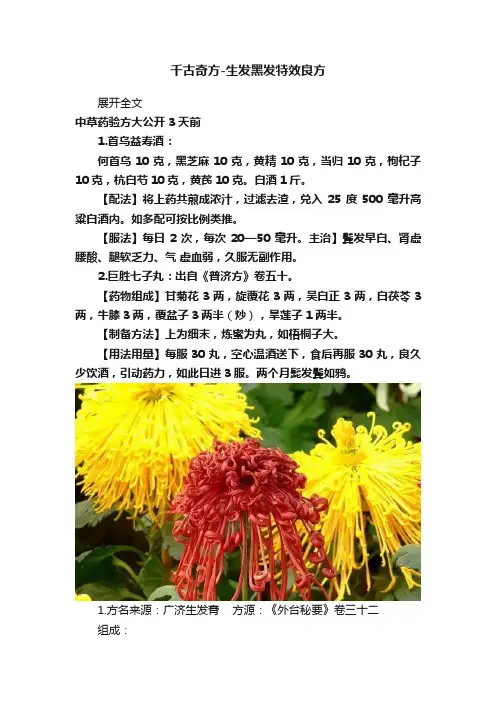 千古奇方-生发黑发特效良方