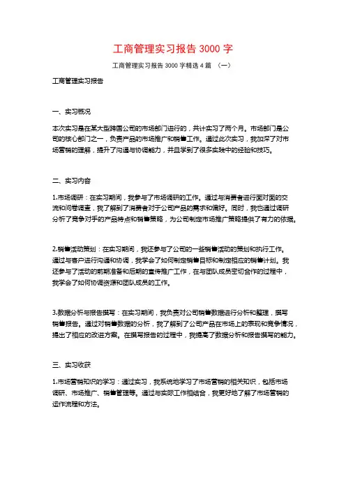 工商管理实习报告3000字4篇