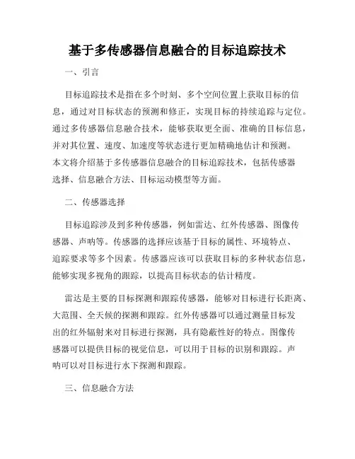 基于多传感器信息融合的目标追踪技术