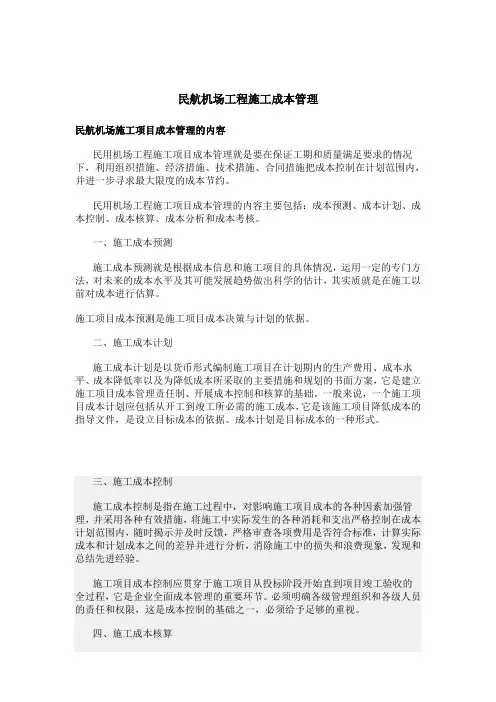 民航机场工程施工成本管理