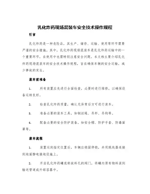 乳化炸药现场混装车安全技术操作规程