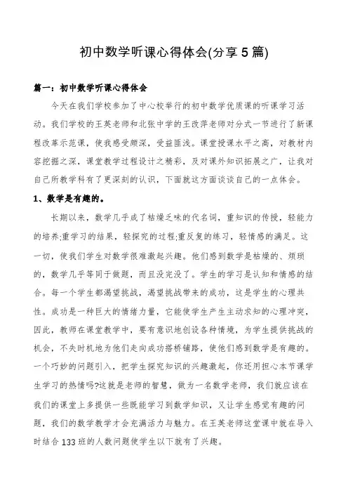 初中数学听课心得体会(分享5篇)