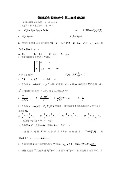 《概率论与数理统计》第二套模拟试题(2)剖析