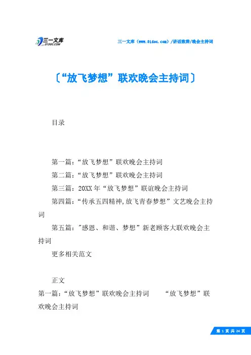 (√)“放飞梦想”联欢晚会主持词