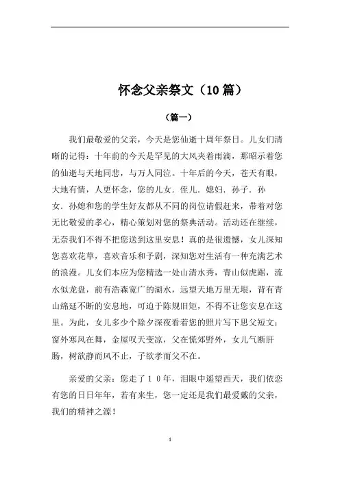 怀念父亲祭文(10篇)
