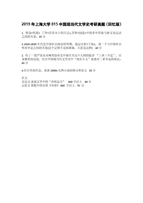 2019年上海大学815中国现当代文学史考研真题(回忆版)