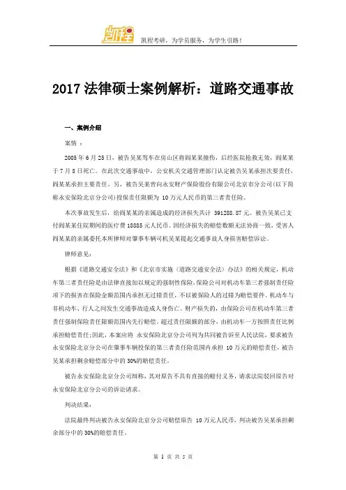 2017法硕案例解析：道路交通事故