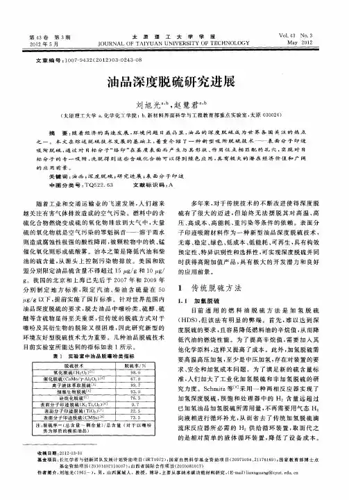 油品深度脱硫研究进展