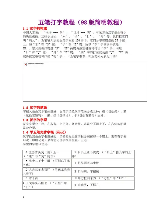 五笔打字教程(98版简明教程)