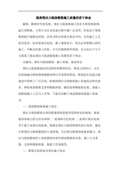 提高预应力现浇箱梁施工质量的若干体会