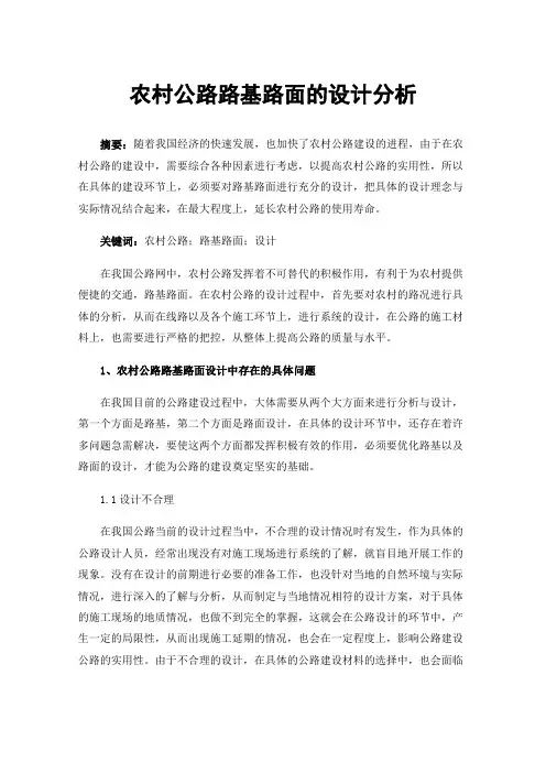 农村公路路基路面的设计分析