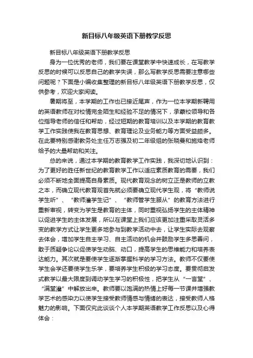 新目标八年级英语下册教学反思