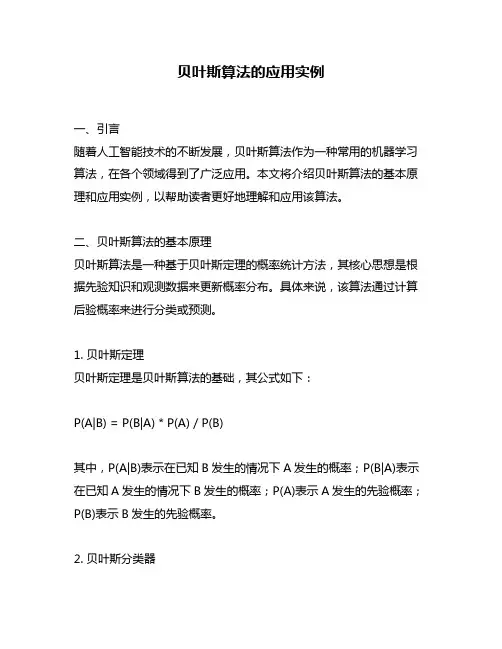 贝叶斯算法的应用实例