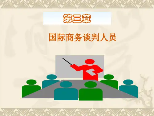 国际商务谈判人员资料