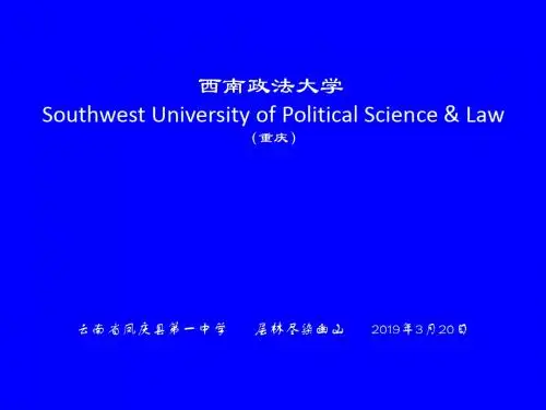 西南政法大学简介(PPT) 26页PPT文档