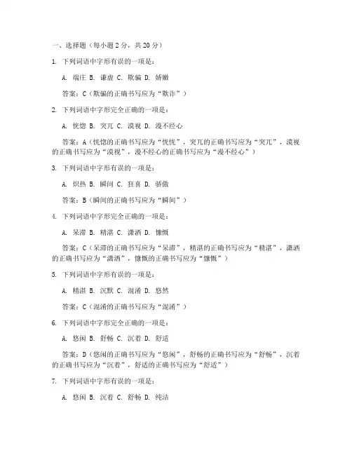 中考语文字形试卷答案及解析