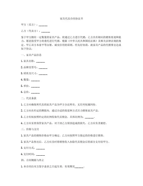 家具代卖合同协议书
