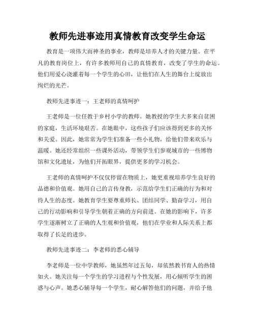 教师先进事迹用真情教育改变学生命运