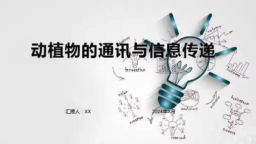 动植物的通讯与信息传递