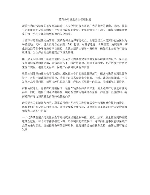 蔬菜公司质量安全管理制度