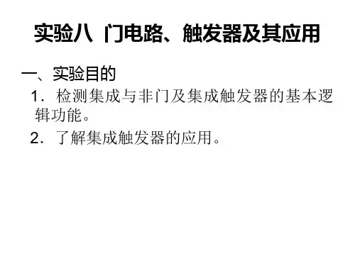 浙江大学电工电子学实验课件 实验8  门电路、触发器及其应用