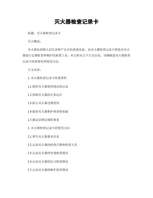灭火器检查记录卡
