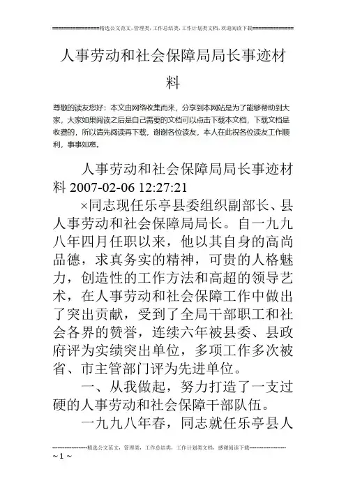 人事劳动和社会保障局局长事迹材料