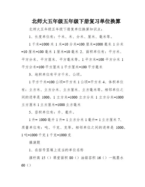 北师大五年级五年级下册复习单位换算