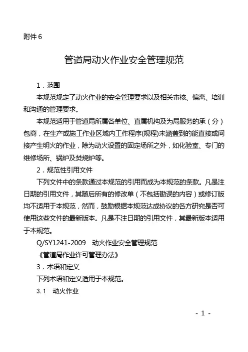 中石油管道局动火作业安全管理规范