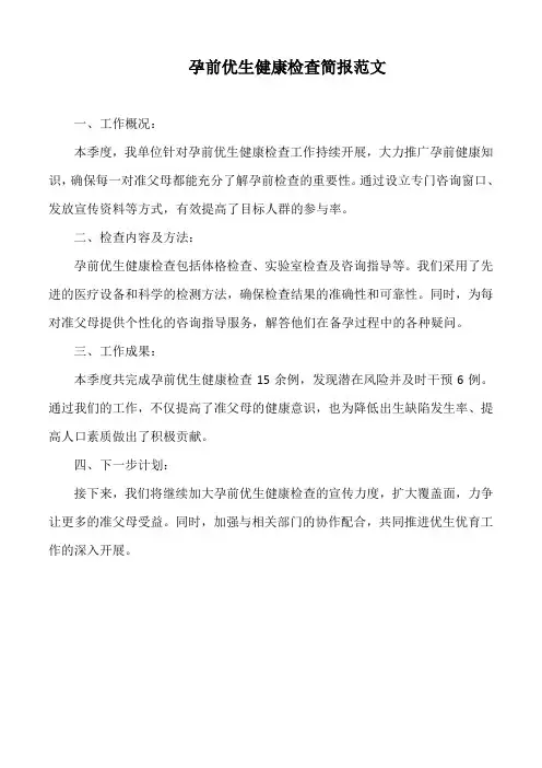 孕前优生健康检查简报范文