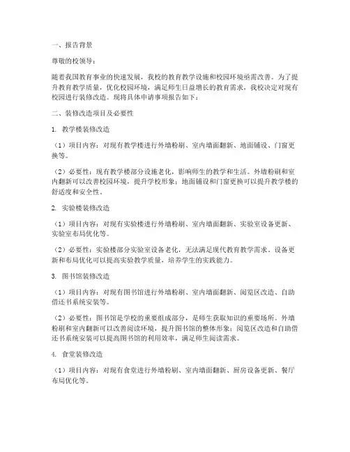 校园装修申请报告