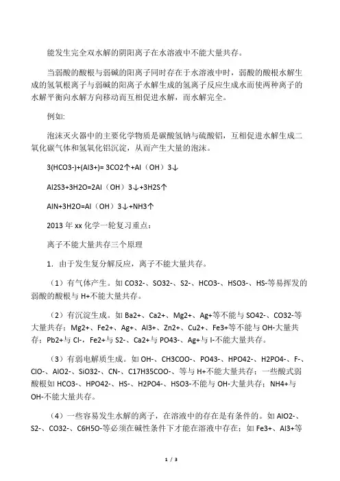 能发生完全双水解的阴阳离子在水溶液中不能大量共存