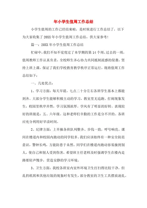 2019年年小学生值周工作总结