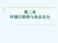 第2章  环境污染物与食品安全