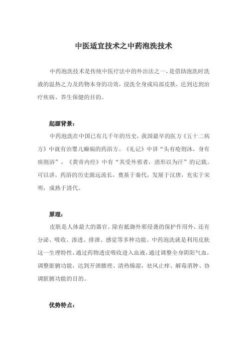 中医适宜技术之中药泡洗技术